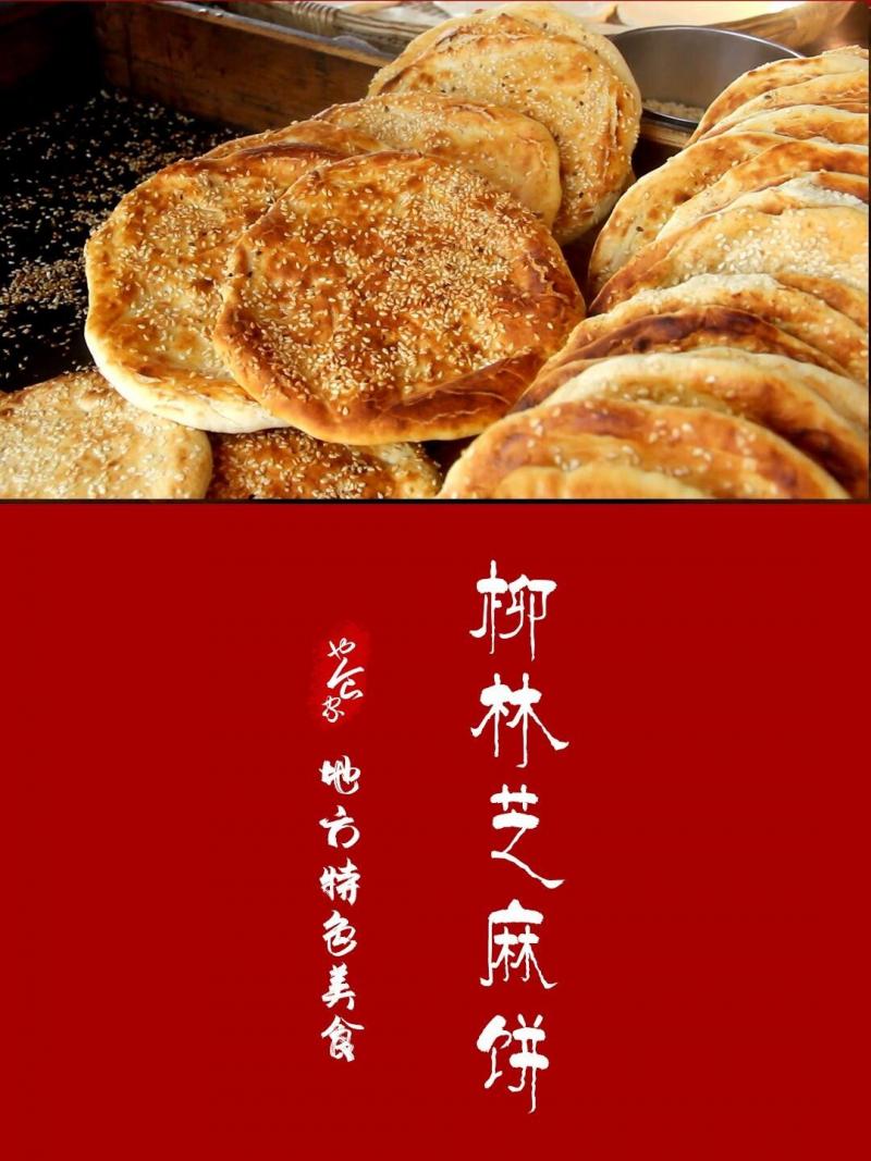 山西柳林手工芝麻饼   特产早餐休闲零食