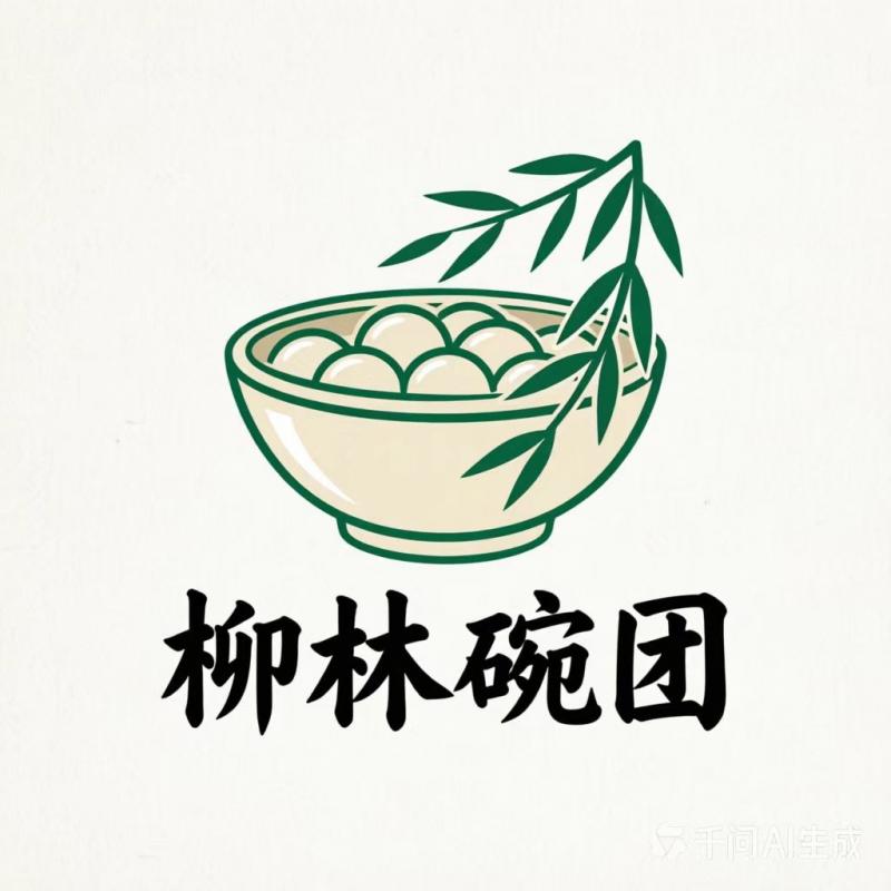 柳林碗团