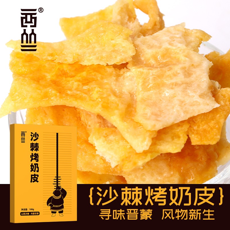 西丛沙棘烤奶皮