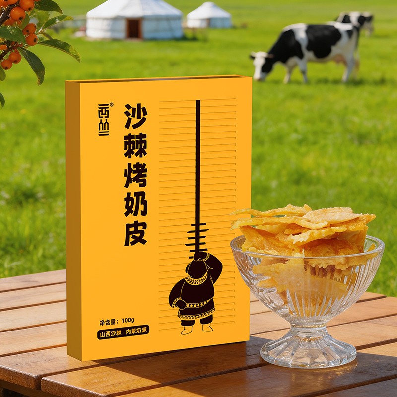 西丛沙棘烤奶皮