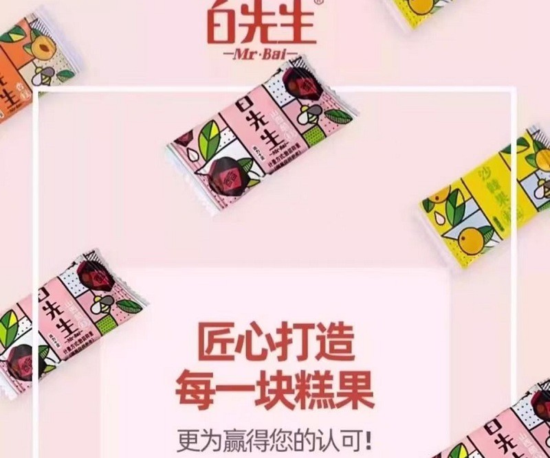 ［白先生］沙棘糕