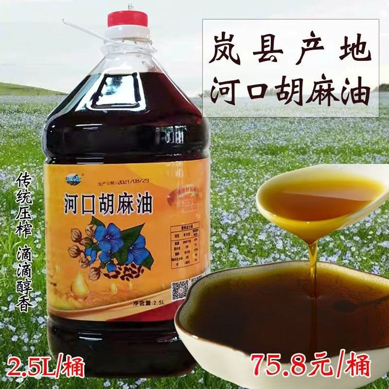 岚县河口村古法熟榨胡麻油 农家物理压榨亚麻籽油 