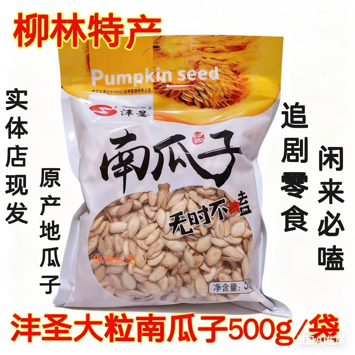 柳林南瓜子是 **
