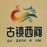 古镇西阎小店