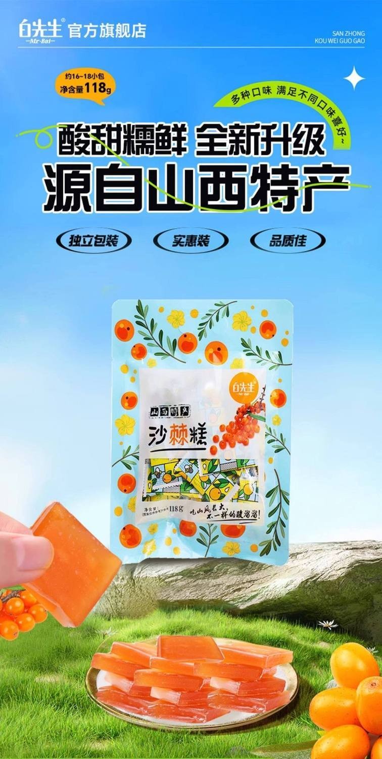 白先生沙棘果糕醋糕杏糕酸甜孕妇休闲零食旅游伴手礼山西大同特产