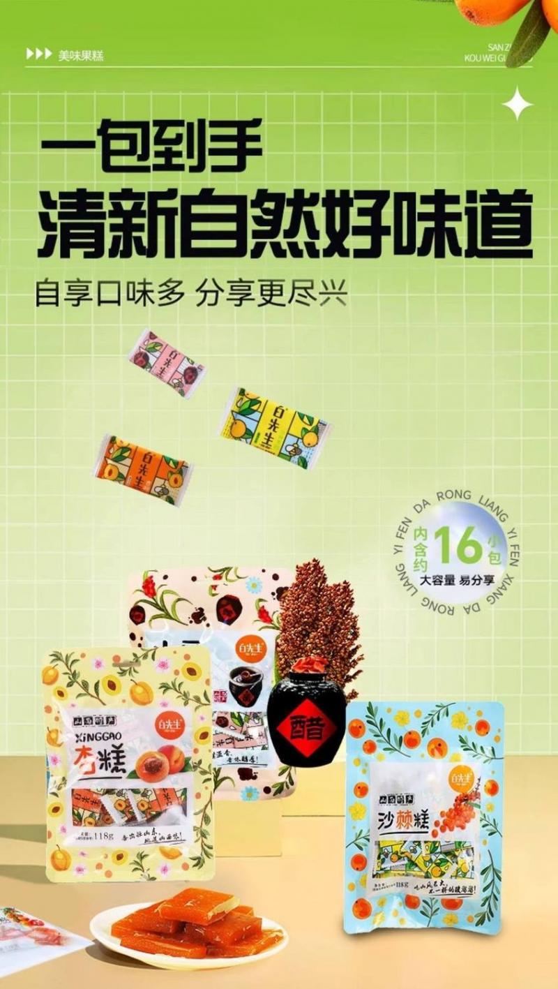 白先生沙棘果糕醋糕杏糕酸甜孕妇休闲零食旅游伴手礼山西大同特产