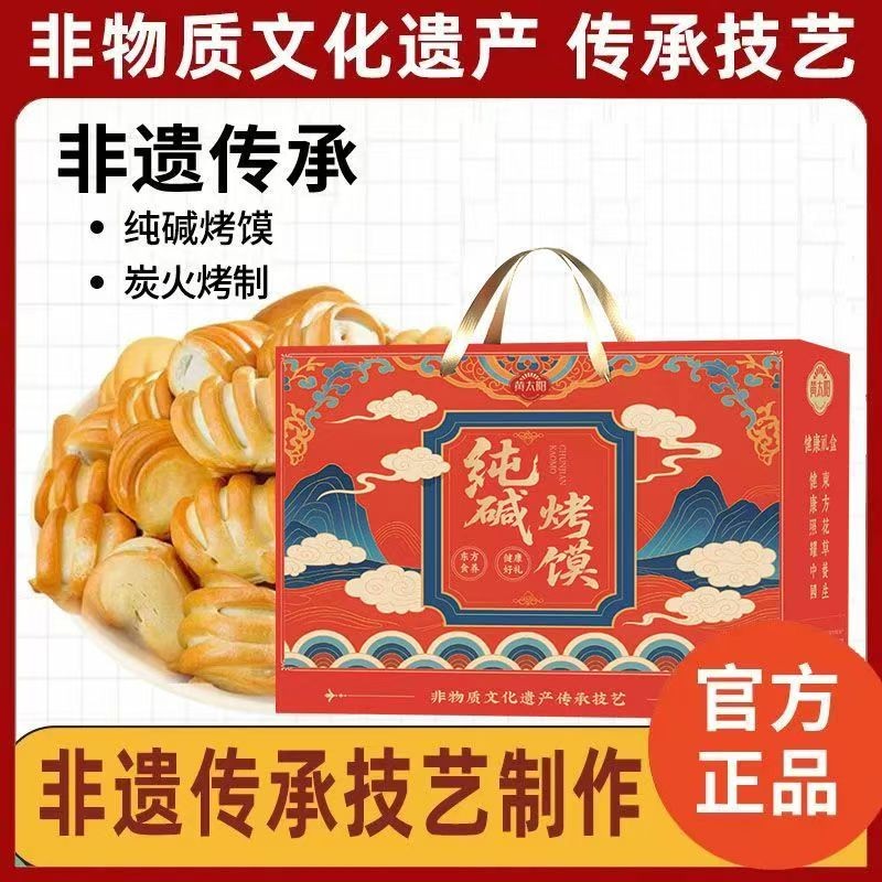 黄太阳非遗纯碱烤馍礼盒装中秋春节节日送礼盒礼物滋补方1000g