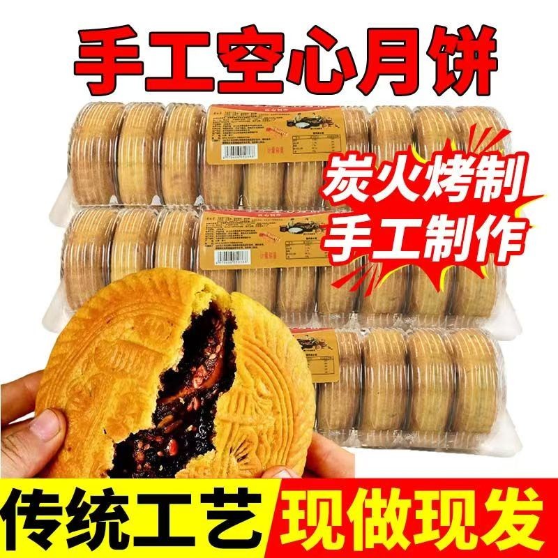 山西传统手工空心红糖月饼五仁纯胡麻油兰炭火炉烤制现做现发月饼