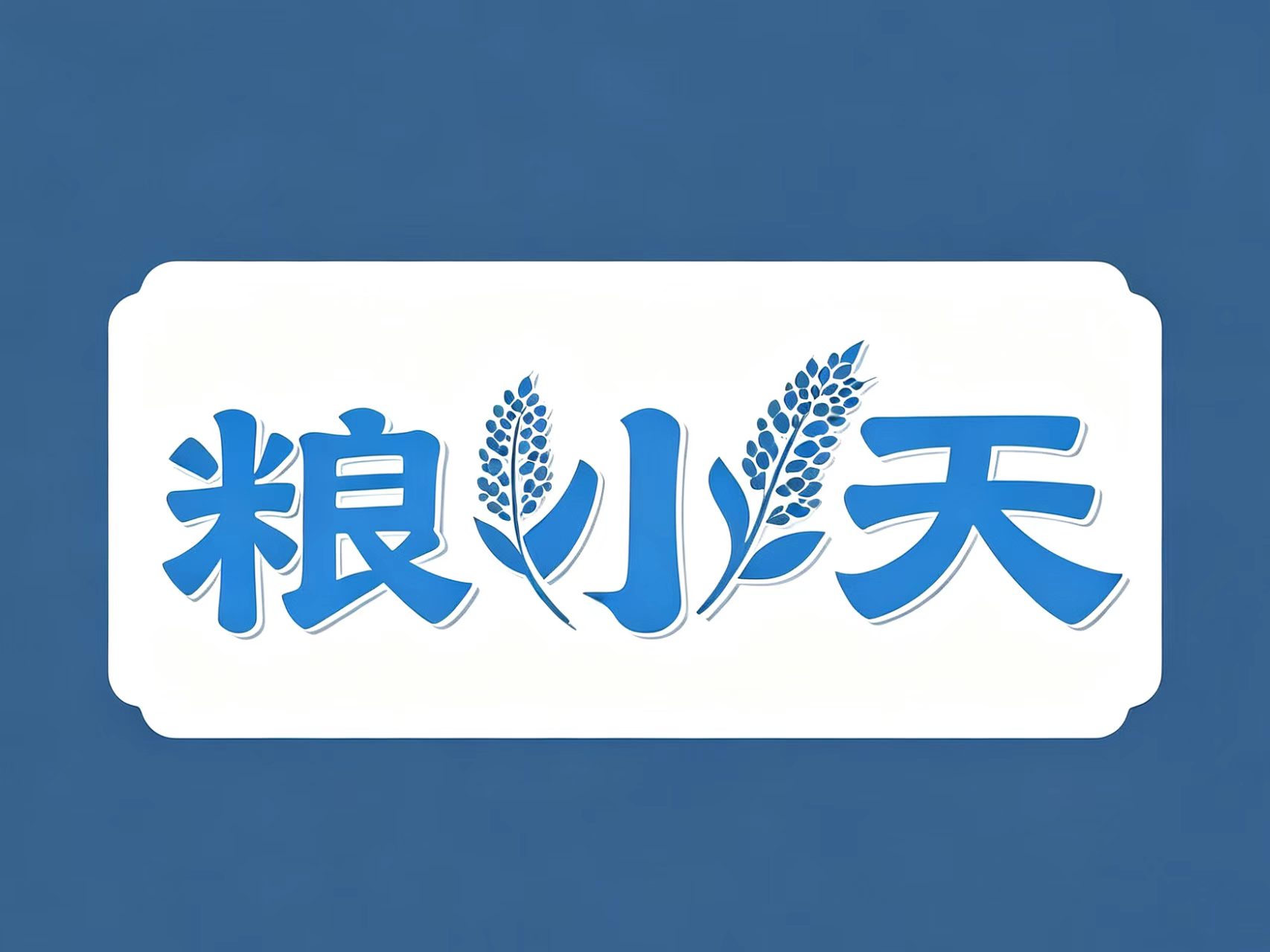 粮小天logo.jpg